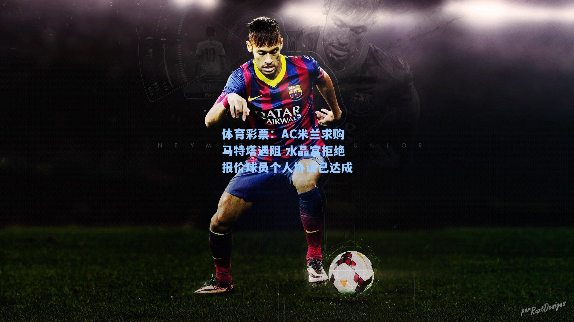 AC米兰求购马特塔遇阻 水晶宫拒绝报价球员个人协议已达成