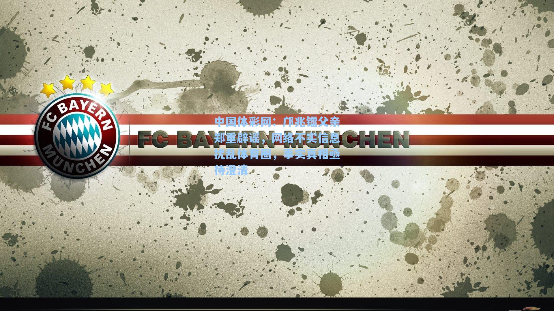 邝兆镭父亲郑重辟谣，网络不实信息扰乱体育圈，事实真相亟待澄清