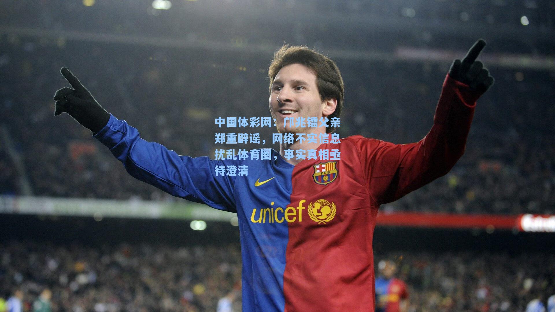 邝兆镭父亲郑重辟谣，网络不实信息扰乱体育圈，事实真相亟待澄清