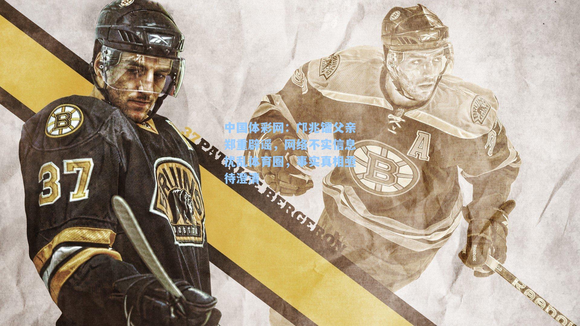 邝兆镭父亲郑重辟谣，网络不实信息扰乱体育圈，事实真相亟待澄清