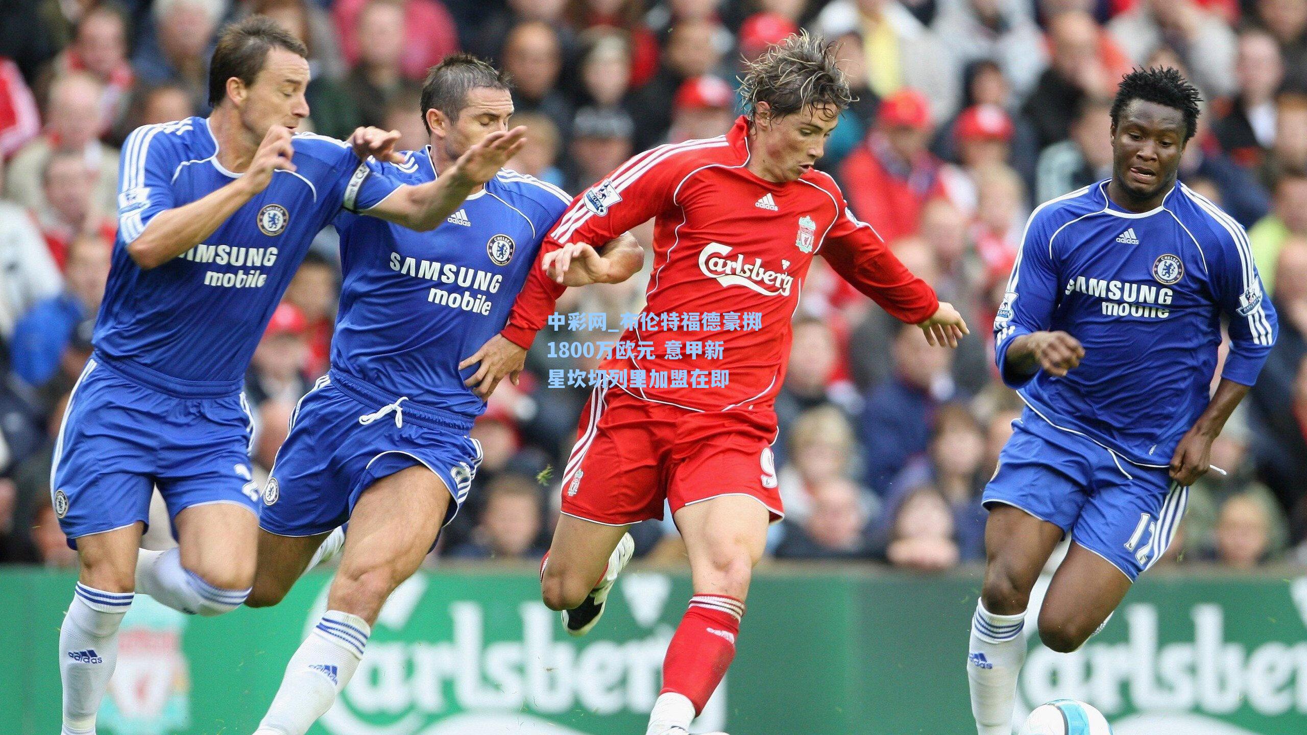 布伦特福德豪掷1800万欧元 意甲新星坎切列里加盟在即